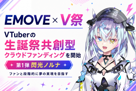 EMOVE×V祭、VTuberの「生誕祭共創型クラウドファンデ