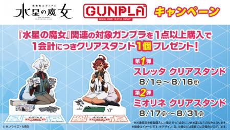 『水星の魔女』 × ガンプラキャンペーン　8月1日(土)