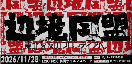 【11/28 初開催】東北最大級のビジネスカンファレンス