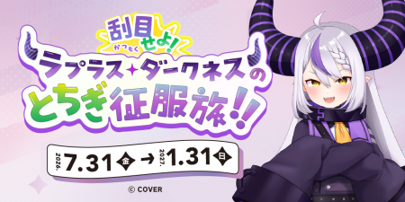 栃木県、VTuberラプラス・ダークネスさん（YouTube登