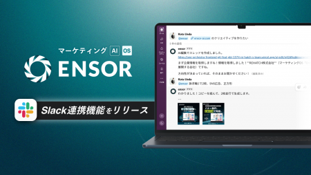 マーケティングAI OS「ENSOR」、Slack連携機能をリリ マーケティングAI OS「ENSOR」、Slack連携機能をリリ