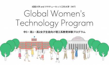 成蹊大学andマサチューセッツ工科大学Women's Tutf-8