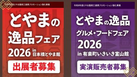 【大人気企画！】富山の自慢の逸品を首都圏へ！「とや