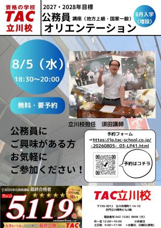 【TAC公務員】8/5（水）にTAC立川校で開催！『2027・2