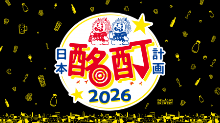 今年も、日本中で乾杯を。全国を巡る2ヶ月間の酩酊行