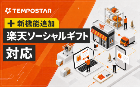 EC一元管理システム「TEMPOSTAR」、楽天市場のソーシ