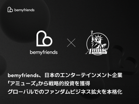 bemyfriends、日本のエンターテインメント企業「アミ bemyfriends、日本のエンターテインメント企業「アミ
