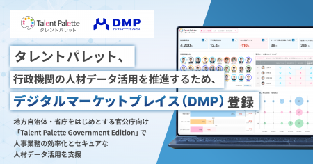 タレントパレット、行政機関の人材データ活用を推進す