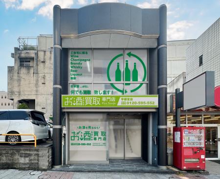 「お酒買取専門店 FiveNeeds 宇都宮店」2026年7月28日