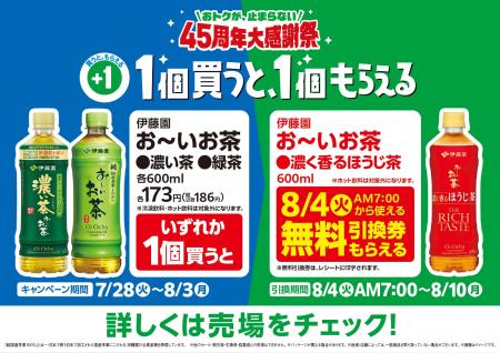 45周年大感謝祭!1個買うと、1個もらえる!「お~いお 45周年大感謝祭!1個買うと、1個もらえる!「お~いお