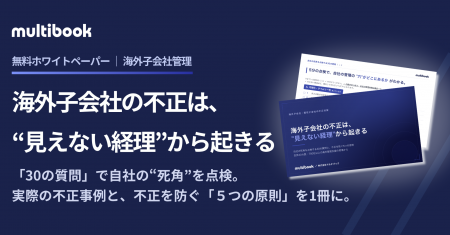 マルチブック、海外子会社の不正リスクを「30の質問」
