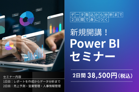 「Power BIセミナー」新規開講！未経験からデータ分析