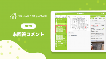 【返信漏れを物理的にゼロへ】工務店向けアプリ「plan 【返信漏れを物理的にゼロへ】工務店向けアプリ「plan