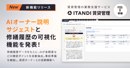 「ITANDI 賃貸管理」、AIオーナー説明サジェストと修