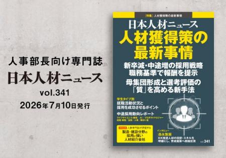 人事専門誌『日本人材ニュース vol.341』を発行 「人
