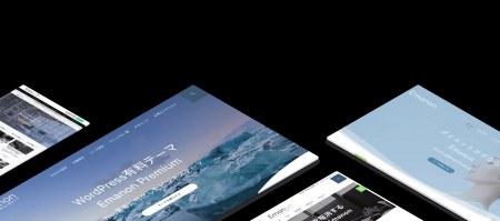 AI対応WordPressテーマ「Emanon」、Webサイトの品質向 AI対応WordPressテーマ「Emanon」、Webサイトの品質向