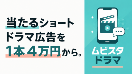 ショートドラマ広告を1本4万円から。CTR約2~3倍・CV ショートドラマ広告を1本4万円から。CTR約2~3倍・CV