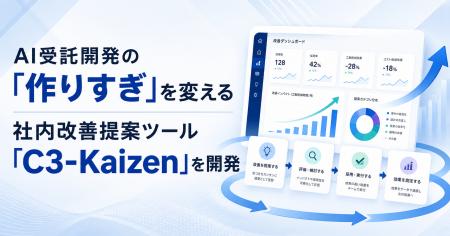 AI受託開発の「作りすぎ」を変える社内改善提案ツール AI受託開発の「作りすぎ」を変える社内改善提案ツール