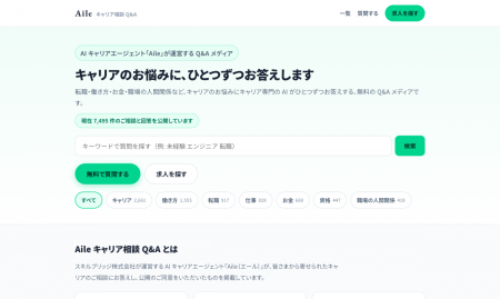 キャリアの悩みに専門AIがひとつずつ答えるQ&Aメディ