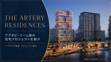 IMKANの「The Artery Residences」、アブダビ・Reem I