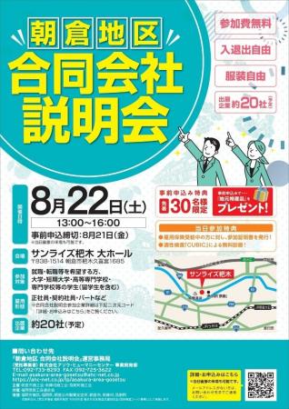 「朝倉地区 合同会社説明会」を8月22日(土)にサンラ 「朝倉地区 合同会社説明会」を8月22日(土)にサンラ