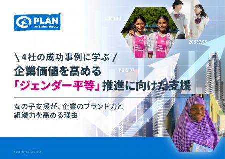 人気企業の事例から学ぶ　企業価値を高めるジェンダー