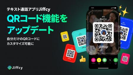 テキスト通話アプリ『Jiffcy』、QRコード機能をアップ