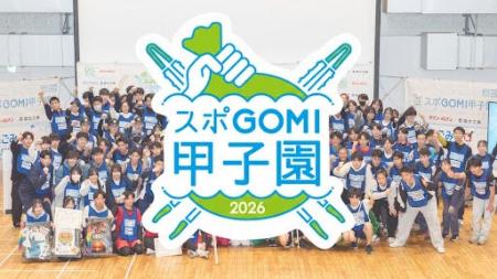 『スポGOMI甲子園2026 東京都大会』開催青春をかけた 『スポGOMI甲子園2026 東京都大会』開催青春をかけた