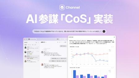 Channel Corporation、企業向けAIビジネスOS「チャネ