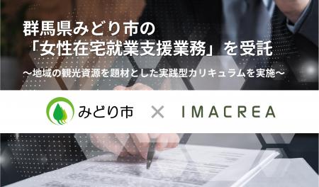 群馬県みどり市の「女性在宅就業支援業務」を受託 群馬県みどり市の「女性在宅就業支援業務」を受託