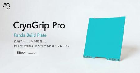 BIQUの次世代ビルドプレート「CryoGrip Pro」取扱開始