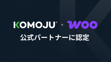 株式会社KOMOJU、WooCommerce公式パートナーに認定
