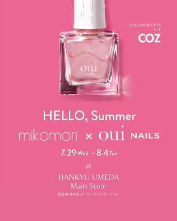阪急うめだ本店で「mikomori × oui nails」コラボレー 阪急うめだ本店で「mikomori × oui nails」コラボレー