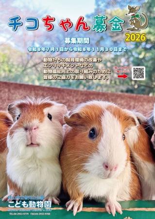 【智光山公園】動物たちのより良い暮らしのために。智