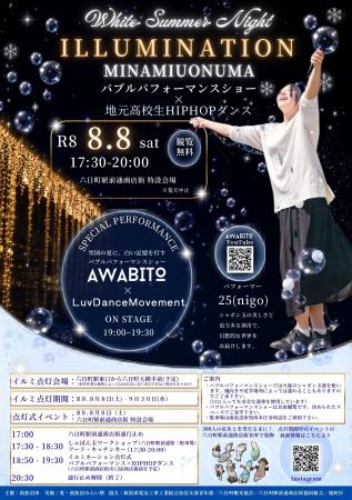 【新潟 南魚沼市イルミネーション】White Summer Nigh