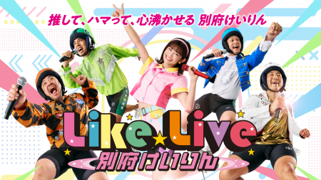 別府けいりん新プロジェクト「Like Live！」始動！オ