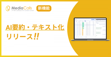 コールセンターシステム「MediaCalls」、AIが通話内容