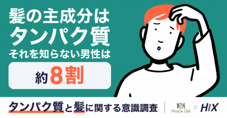 【8月4日「栄養の日」】髪の主成分はタンパク質、男性