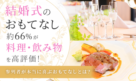 結婚式のおもてなし、約66％が「料理・飲み物」を高評