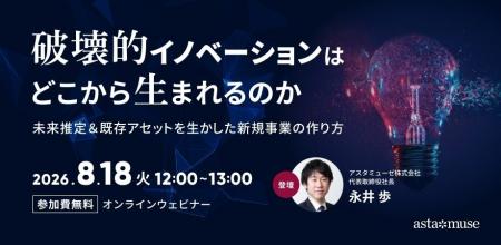 新規事業に関する課題を解決！ 無料ウェビナー「破壊