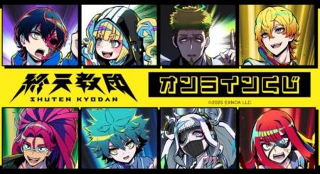 『終天教団』オンラインくじが販売開始！