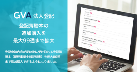 3万社以上が利用の「GVA 法人登記」、申請後の登記簿 3万社以上が利用の「GVA 法人登記」、申請後の登記簿