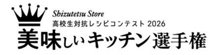 全国・海外から集結！26校139レシピの頂点を決める高