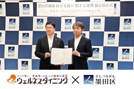 墨田区×ウェルネスダイニング株式会社「墨田区健康経 墨田区×ウェルネスダイニング株式会社「墨田区健康経