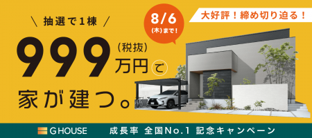 【抽選で1棟】”999万円(税抜)で家が建つ。”「成長率 【抽選で1棟】”999万円(税抜)で家が建つ。”「成長率