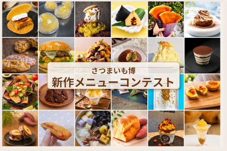 「夏のさつまいも博2026」初の試み!新作メニューコン 「夏のさつまいも博2026」初の試み!新作メニューコン