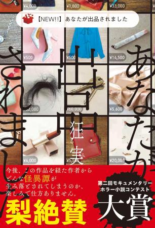 第二回モキュメンタリーホラーコンテスト大賞受賞作 
