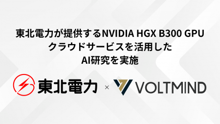 VOLTMIND、東北電力が提供するNVIDIA HGX B300 GPUク VOLTMIND、東北電力が提供するNVIDIA HGX B300 GPUク