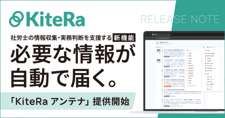 社労士向け規程業務DXサービスの新機能「KiteRa アン