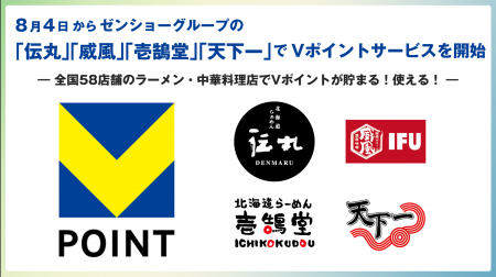 8月4日からゼンショーグループの「伝丸」「威風」「壱
